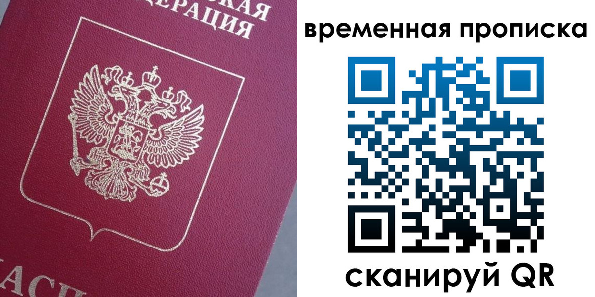 временная регистрация для всех в Рыбном