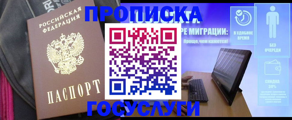 купить прописку в Рыбном